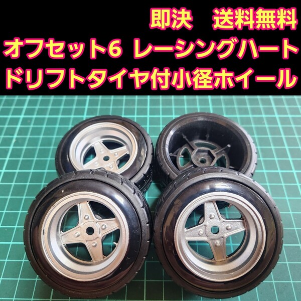 即決《送料無料》オフセット6 銀色■レーシングハート■ 小径 ホイール ドリフト タイヤ 付 旧車 ラジコン ドリパケ TT01 TT02 YD-2