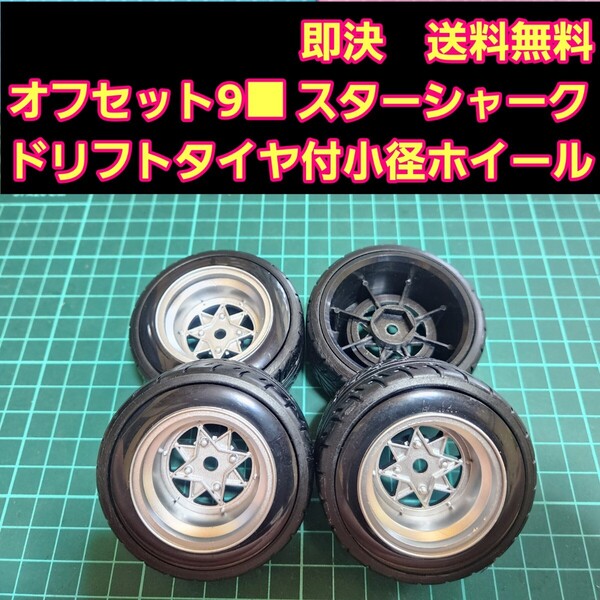 即決《送料無料》オフセット9 銀色■スターシャーク■ 小径 ホイール ドリフト タイヤ 付 旧車 ラジコン ヨコモ ドリパケ TT01 TT02 YD-2