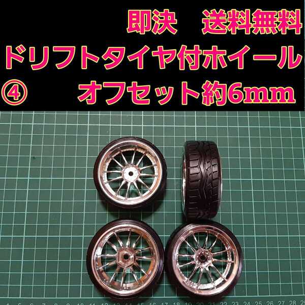 即決《送料無料》 1/10 ドリフト タイヤ 付 ホイール ④ タミヤ ラジコン ヨコモ ドリパケ タミヤ TT01 TT02 YD-2 TA04 2駆ドリ
