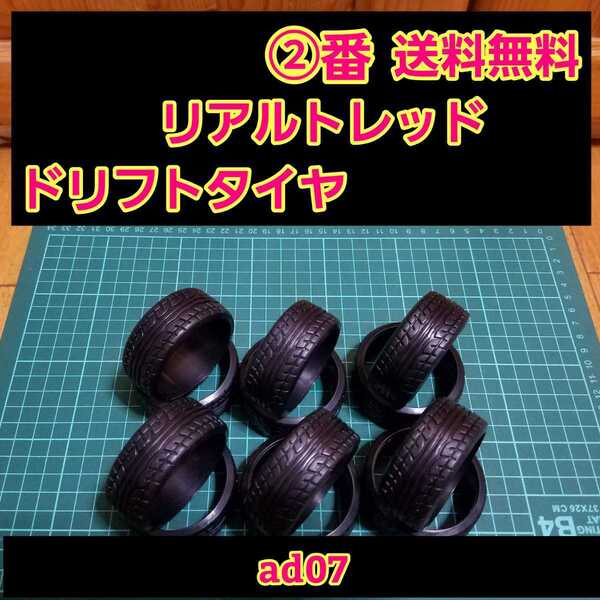 即決《送料無料》 リアルトレッドパターン ドリフト タイヤ 3台分 ②番 ad07 ラジコン ホイール YD-2 ドリパケ TT01 TT02