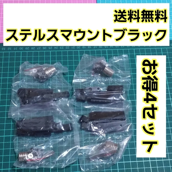 即決《送料無料》 ■黒■ ステルス マウント 4セット ラジコン ヨコモ ドリパケ タミヤ TT01 YD-2 YD-4 TT02 ART D3 d4
