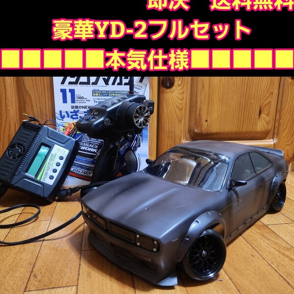 動画あり 即決《送料無料》 豪華 YD-2 フルセット ■本気仕様■ ロケバニ S14 ボディ ヨコモ ドリフト TT02 サクラ RWD ラジコン 激安