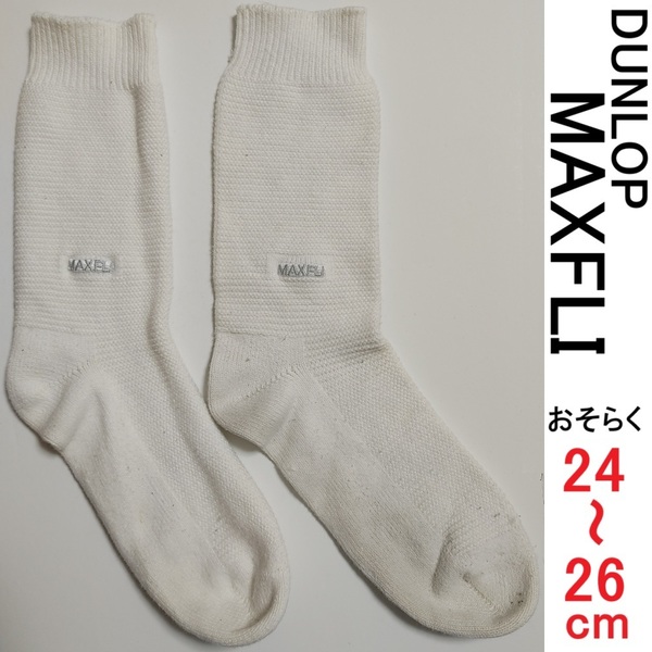 DUNLOP 24~26cm MAXFLI マックスフライ 白 グレー ワンポイント ロゴ ふくらはぎ ソックス 靴下 ゴルフ ダンロップ ホワイト