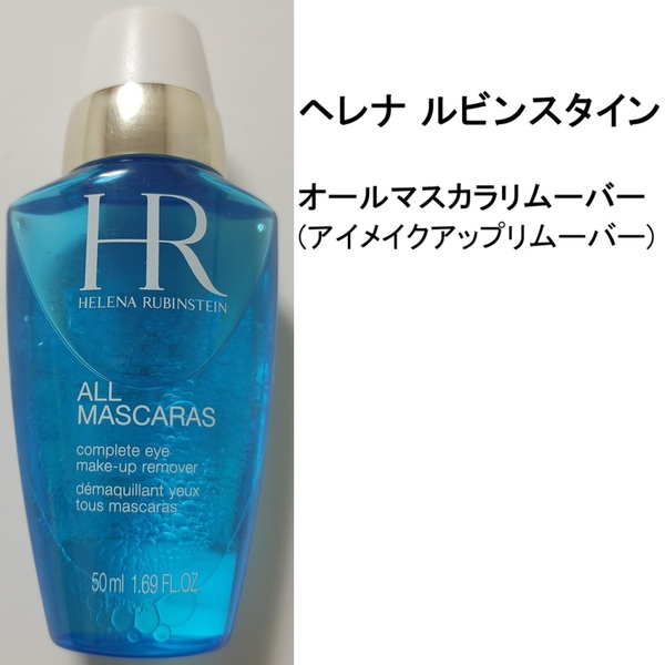 HR ヘレナ ルビンスタイン オール マスカラ リムーバー アイメイクアップリムーバー HELENA RUBINSTEIN ヘレナルビンスタイン クレンジング