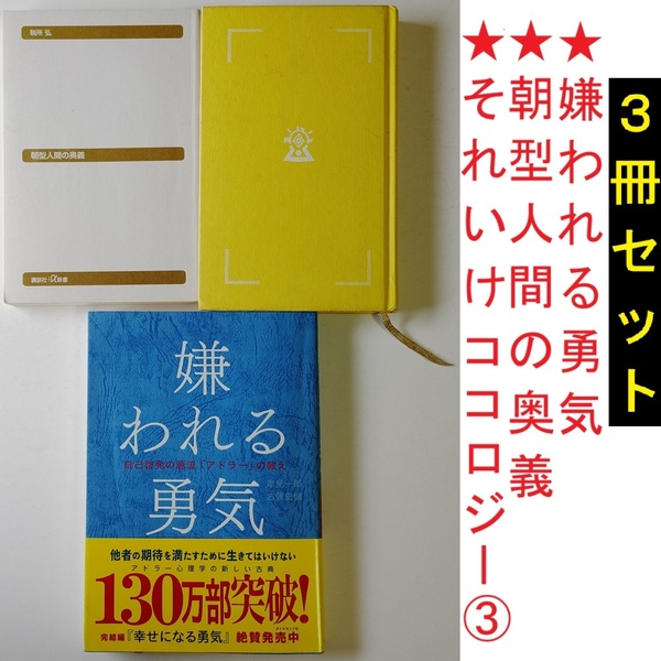 3冊セット■岸見一郎 嫌われる勇気 自己啓発の源流 アドラーの教え★朝型人間の奥義 税所弘★それいけココロジー 3 心理ゲーム 夢判断 朝活