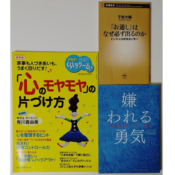 3冊セット■岸見一郎 嫌われる勇気 自己啓発の源流 アドラーの教え★心のモヤモヤの片づけ方★お通し はなぜ必ず出るのか 家事 ビジネス書