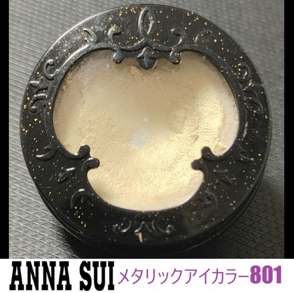 廃番★ANNA SUI アナスイ メタリック アイカラー 801 ゴールド ベージュ アイシャドウ アイシャドー ベース 小物入れ ピルケース パール