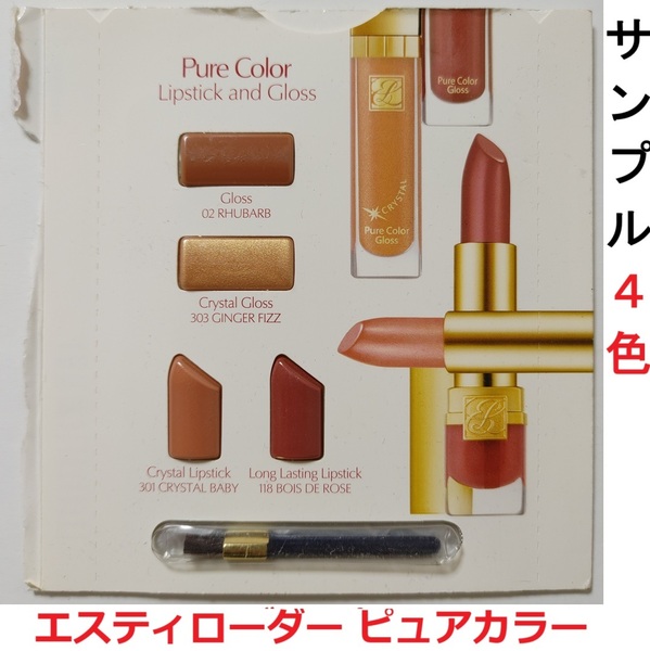 サンプル エスティローダー ピュアカラー クリスタルシアー 301 ベビー 303 リップスティック 118 ポワ デ ローズ グロス 02 ルバーブ 口紅