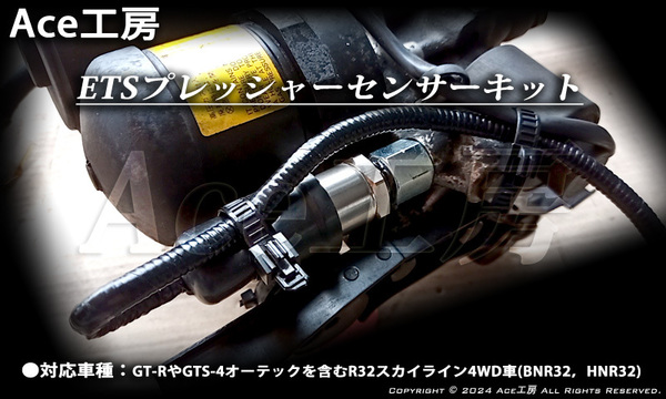 E-TS 圧力 センサー アテーサ ポンプ 油圧 スイッチ BNR32 HNR32 4WD NISSAN R32 SKYLINE GT-R GTS ATTESA ETS PRESSURE SWITCH SENSOR