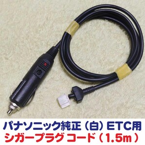 パナソニックETC用 シガープラグ加工電源コード 2008年式以前.CY-ET807Dまで