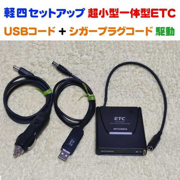軽自動車セットアップ 超小型一体型ETC車載機 三菱EP-9U5*V(シンプルで故障が少ない) USB昇圧コード + シガープラグコード 二電源