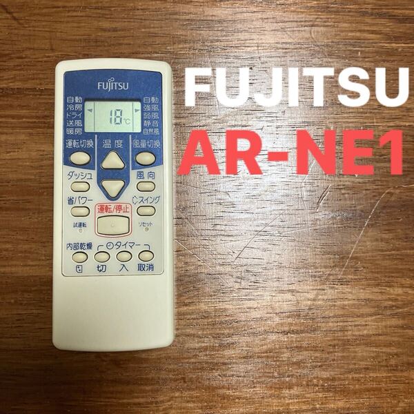 【送料無料】富士通エアコンのリモコン AR-NE1
