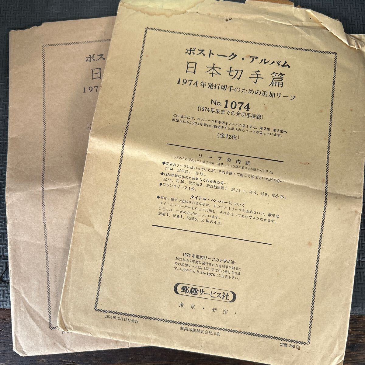 ★古い封筒2枚セット　ボストーク・アルバム　日本切手篇 1972年　1974年　