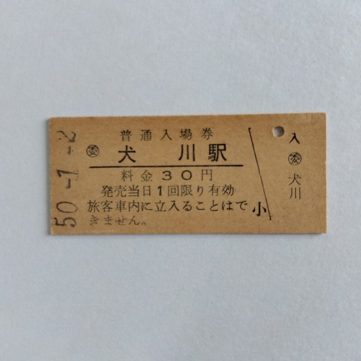 買取価格：10円 鉄道 硬券 切符 昭和50年代 国鉄線 | 鉄道書店