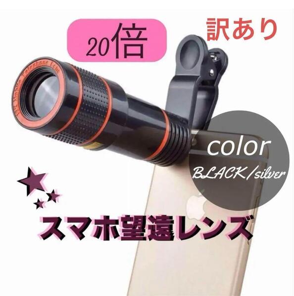 【スマホ】望遠レンズ 20倍 望遠カメラ 双眼鏡 ズームレンズ 高倍率