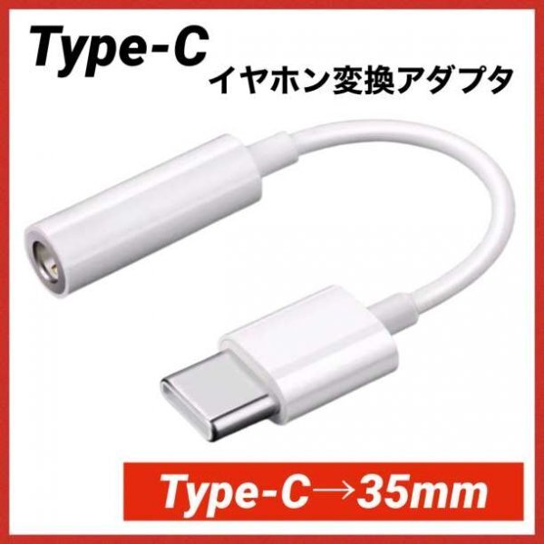 イヤホンジャック 3.5mm iPhone 交換 白 type-c 229a