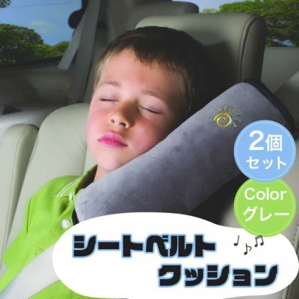 シートベルトクッション グレー ドライブ用 カー用品 キッズ用521a