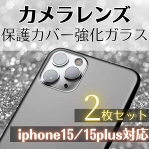 iPhone15 15Plus専用 クリアガラス カメラレンズカバー527a