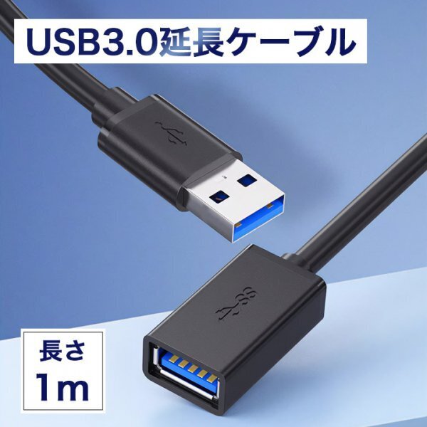 【1m】usb3.0 延長ケーブル 黒 Aオス-Aメス usbケーブル454a