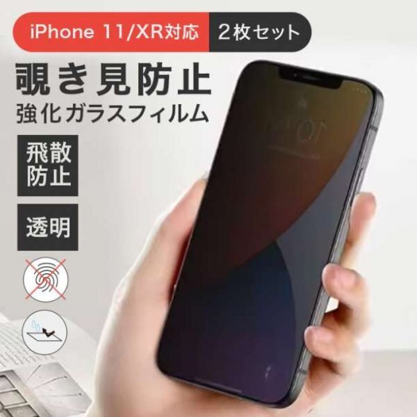 iPhone 11/XR対応 強化ガラスフィルム 覗き見防止 飛散防止553a