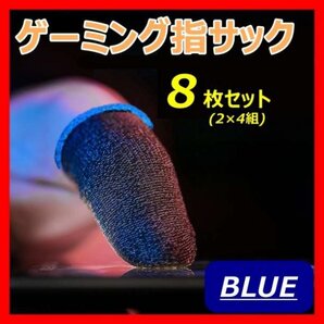 スマホ ゲーム用 ゲーミング 滑らない 高感度 指サック 8枚セット036a