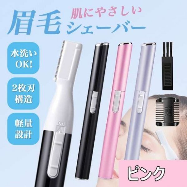 眉毛剃り ピンク 電動 眉シェーバー 脱毛 フェイスシェーバー 電池式164a