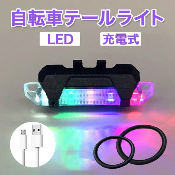 LEDテールライト 自転車 LEDランプ リアライト USB充電式 防水455a