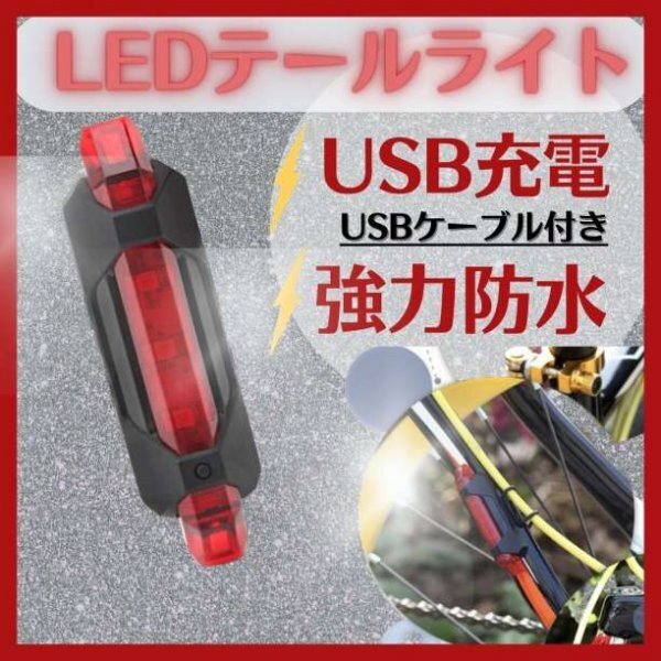 自転車用USB充電式LEDテールライトテールランプリアライトリヤライト002a