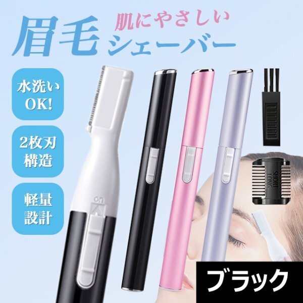 眉毛剃り ブラック 電動 眉シェーバー 脱毛 フェイスシェーバー 電池式262a