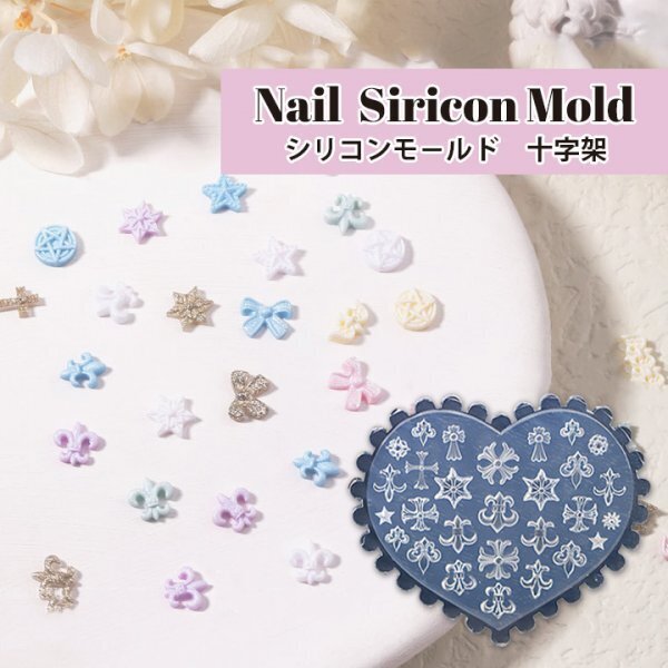 シリコンモールド 十字架 クロム ネイル パーツ レジン ハンドメイド457a