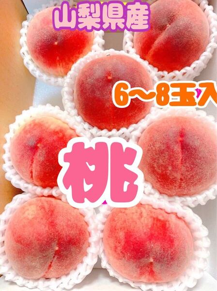 pr35 山梨県産 桃 ちよひめ はなよめ 6〜8玉入り