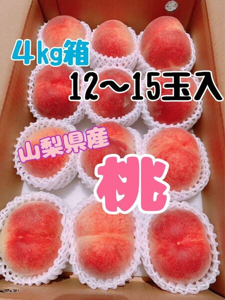 pj44 山梨県産 桃 ちよひめ はなよめ 12〜15玉入り