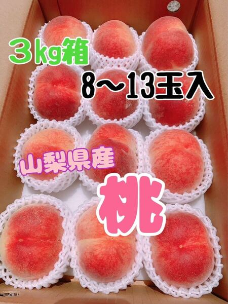 ph28 山梨県産 桃 ちよひめ はなよめ 8〜13玉入り