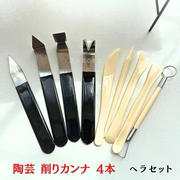 陶芸 カンナ tg1 セット コテ こて かきべら へら 削り 道具 型 ヘラ 陶芸道具 粘土道具 陶芸用品 ソープカーピング 窯 陶芸セット スパチ