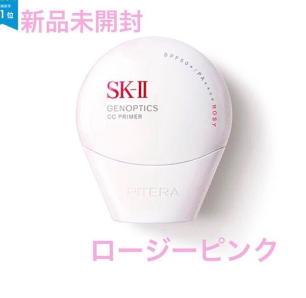 新品未開封 SK-II ジェノプティクス CC プライマー ロージーピンク