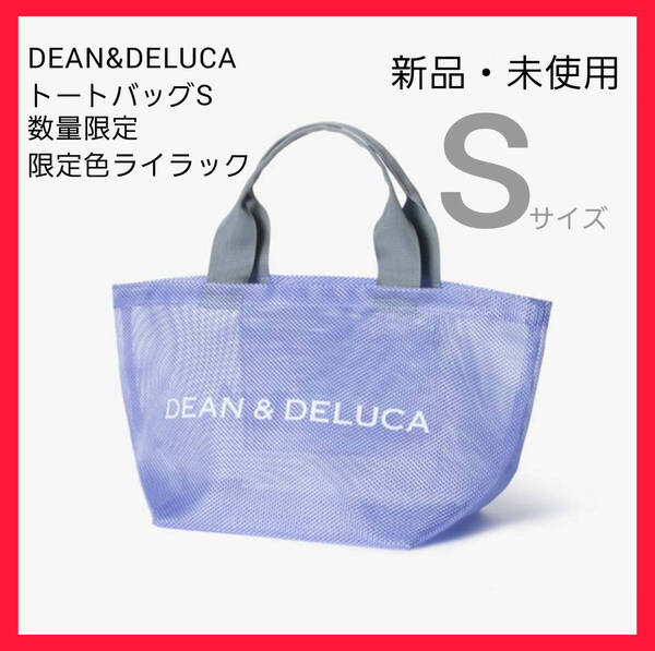 3点のみ限定・正規品・Sサイズ【DEAN & DELUCA】メッシュトートバッグ・ライラック