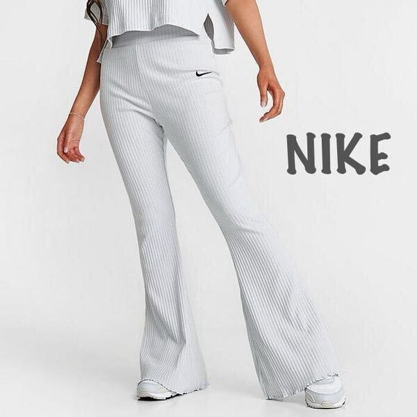 L 新品 NIKE ナイキ ウィメンズ ハイウエスト リブ ジャージー フレアパンツ パンツ Y2K イージーパンツ グレー ライトグレー ハイライズ