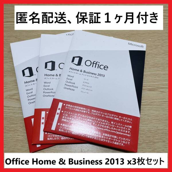 【3枚セット】マイクロソフト ホームアンドビジネス 2013 Microsoft Home & Business 2013 Home and business 匿名配送、保証1ヶ月付き