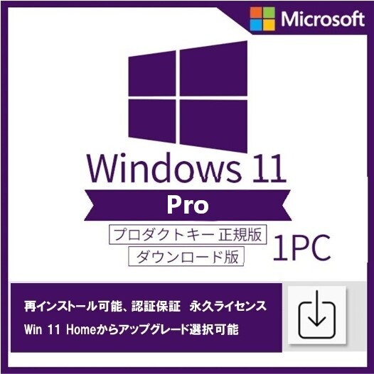 【即対応】 Windows 11 Pro 1PC 日本語 正規版 認証保証 ウィンドウズ イレブン OS ダウンロード版 プロダクトキー ライセンス認証