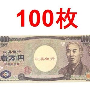 即決★送料無料★100枚 札束 おもちゃの一万円札 おもちゃのお札 おもちゃのお金