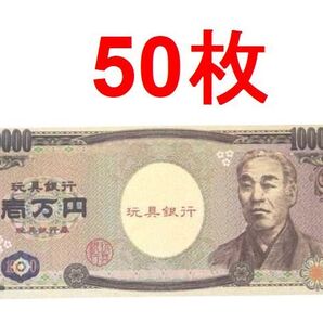 即決★送料無料★50枚 札束 おもちゃの一万円札 おもちゃのお札 おもちゃのお金