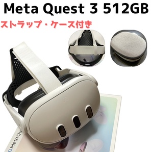 Meta Quest 3 512GB ヘッドストラップ 収納ケース メタクエスト 美品
