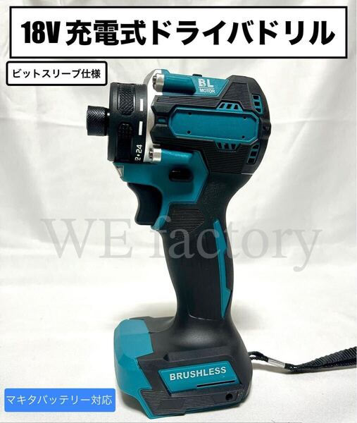 WE factory 18V 充電式ドライバドリル ビットスリーブ式 マキタ 互換 青①