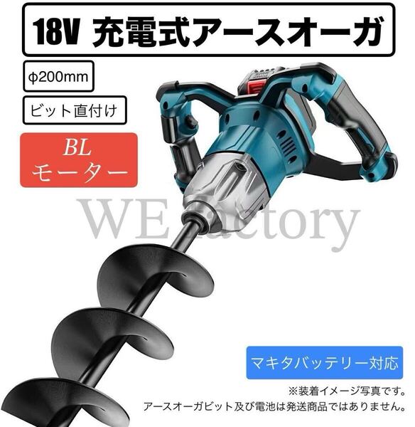 WE factory 18V 充電式アースオーガ 本体のみ マキタバッテリー対応 マキタ互換