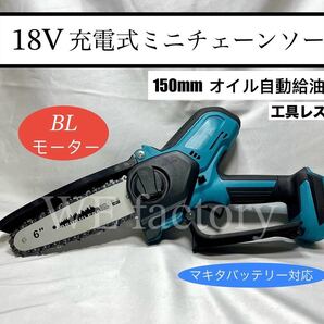WE factory 18V 充電式ミニチェーンソー 150mm マキタバッテリー対応
