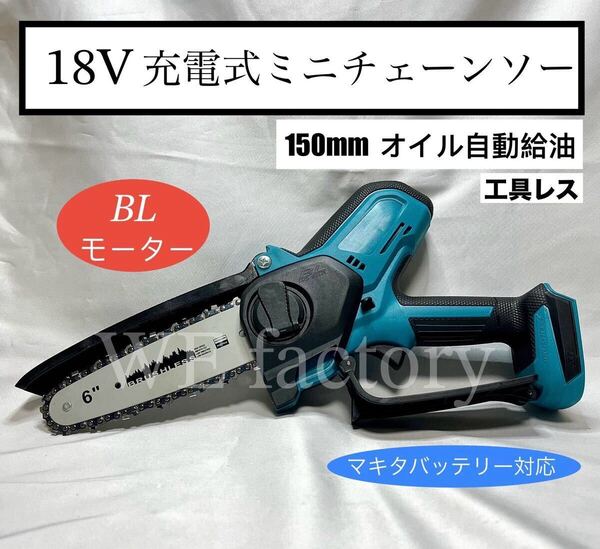 WE factory 18V 充電式ミニチェーンソー 150mm マキタバッテリー対応
