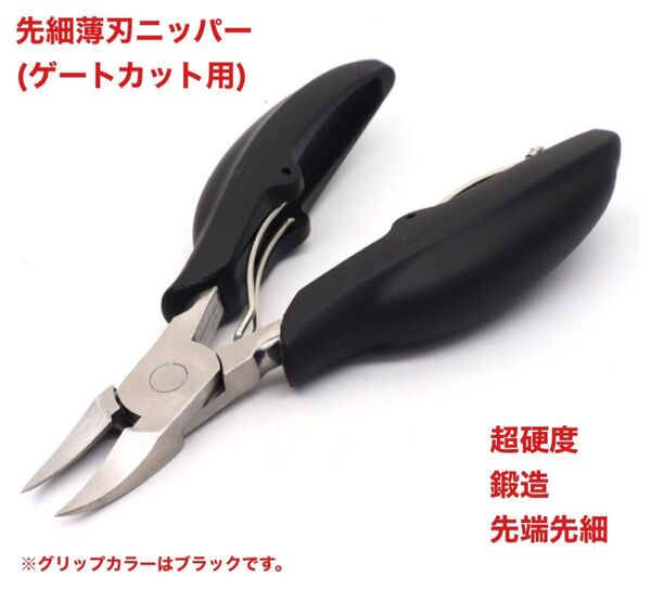 先端薄刃ニッパー 超硬度鍛造先端先細ニッパー プラモデル用ニッパー ニッパー ブラック 工具 新品 未使用