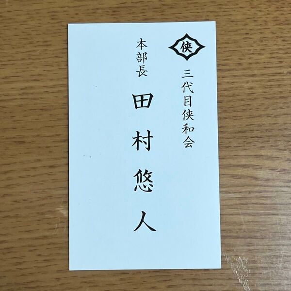 映画 田村悠人 名刺 カード 日本統一 入場者特典 日本統一 1枚