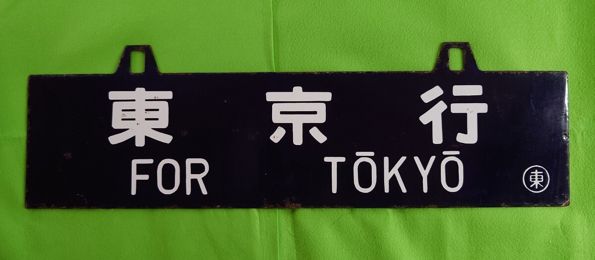 鉄道部品 サボ ホーロー 平塚 品川 東京 Yahoo!オークション -「tokyo」(行先板、サボ) (廃品、放出品)の