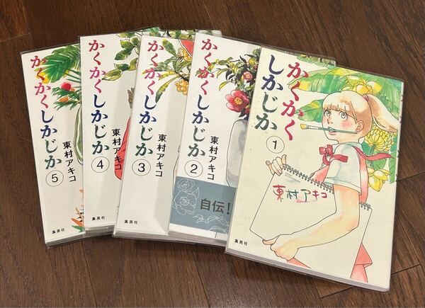 かくかくしかじか 全巻セット 東村アキコ 漫画 映画原作